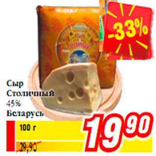 Акция - Cыр Столичный 45% Беларусь