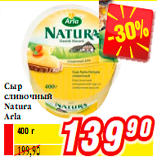 Акция - Сыр сливочный Natura Arla