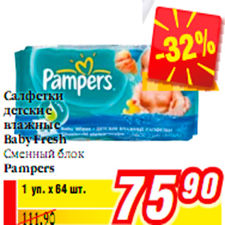 Акция - Салфетки детские влажные Baby Fresh Сменный блок Pampers