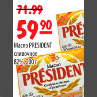 Акция - МАСЛО PRESIDENT