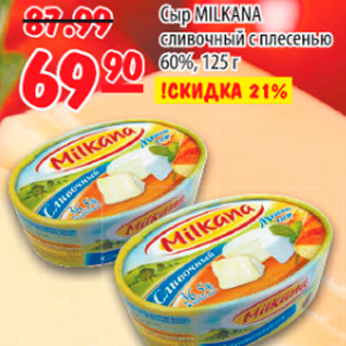 Акция - СЫР MILKANA