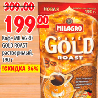 Акция - КОФЕ MILAGRO GOLD ROAST