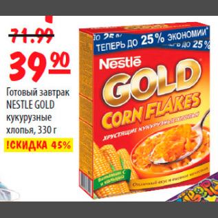 Акция - ГОТОВЫЙ ЗАВТРАК NESTLE GOLD