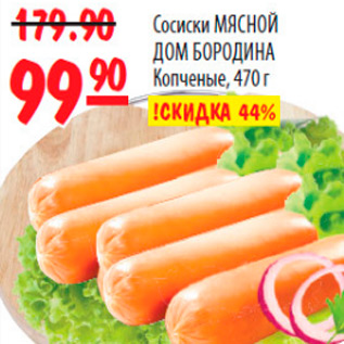 Акция - СОСИСКИ МЯСНОЙ ДОМ ДОРОДИНА