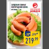 Магазин:Лента,Скидка:САРДЕЛЬКИ СВИНЫЕ
НОВГОРОДСКИЙ БЕКОН,
весовые, 1 кг