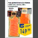 Магазин:Лента,Скидка:Рыба деликатесная АСТО PREMIUM,
слабой соли, ломтики, 200 г,
в ассортименте:
- форель
- семга