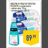 Магазин:Лента,Скидка:Средства по уходу за полостью
рта АСЕПТА, в ассортименте:
- зубная паста, 75 мл
- ополаскиватель, 250 мл