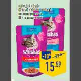 Магазин:Лента,Скидка:Корм для кошек
Сочные кусочки WHISKAS
консервированный,
85 г, в ассортим