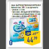 Магазин:Лента,Скидка:Каша быстрорастворимая ФРУ ТОНЯНЯ
безмолочная, 200 г, в ассортименте:
- рисовая, с 4 мес.
- гречневая, обогащенная витаминами
и минеральными веществами, с 4 мес.
- гречневая с яблоками, с 5 мес.