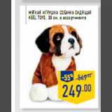 Магазин:Лента,Скидка:Мягкая игрушка Собачка сидящая
KEEL TOYS, 30 см, в ассортименте