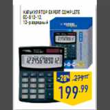 Магазин:Лента,Скидка:Калькулятор EXPERT COMPLETE
EC-812-12,
12-разрядный