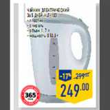 Магазин:Лента,Скидка:Чайник электрический
365 ДНЕЙ HLT-103
- пластик
- спираль
- объем 1,7 л
- мощность 850 Вт