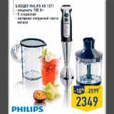 Магазин:Лента,Скидка:Блендер PHILIPS HR 1371
- мощность 700 Вт
- 5 скоростей
- материал погружной части
металл