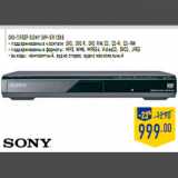 Магазин:Лента,Скидка:DVD-плеер SONY DVP-SR120B
- поддерживаемые носители: DVD, DVD R, DVD RW, CD, CD-R, CD-RW
- поддерживаемые форматы: MP3, WMA, MPEG4, VideoCD, SVCD, JPEG
- выходы: композитный, аудио стерео, аудио коаксиальный