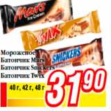 Магазин:Билла,Скидка:Мороженое
Батончик Mars
Батончик Snickers
Батончик Twix