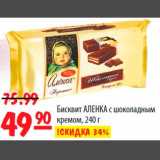Карусель Акции - Бисквит Аленка с шоколадным кремом 