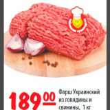 Карусель Акции - Фарш Украинский из говядины и свинины 