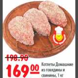 Магазин:Карусель,Скидка:Котлеты домашние из говядины и свинины 