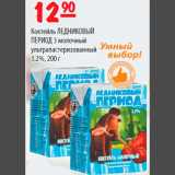 Карусель Акции - Коктейль Ледниковый период 3 молочный 