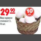 Магазин:Карусель,Скидка:Яйцо куриное столовое С1