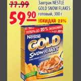 Карусель Акции - Завтрак NESTLE GOLD SNOW FLAKES готовый 