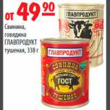 Магазин:Карусель,Скидка:Свинина говядина Главпродукт 