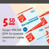Магазин:Карусель,Скидка:Продукт Красная цена Костромской плавленый с сыром 