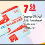 Магазин:Карусель,Скидка:Продукт Красная цена Российский плавленый с сыром 
