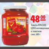 Карусель Акции - Томаты Красная Цена неочищенные в томатном соке 
