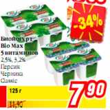 Магазин:Билла,Скидка:Биойогурт
Bio Max
5 витаминов
2,5%, 3,2%
Персик
Черника
Classic