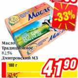Магазин:Билла,Скидка:Масло
Традиционное
82,5%
Дмитровский МЗ
