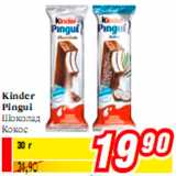 Магазин:Билла,Скидка:Kinder
Pingui
Шоколад
Кокос