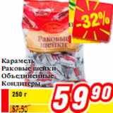Карамель
Раковые шейки
Объединенные
Кондитеры