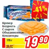 Магазин:Билла,Скидка:Крекер
Бодрость
С сыром
Объединенные
Кондитеры