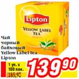 Магазин:Билла,Скидка:Чай
черный
байховый
Yellow Label Tea
Lipton