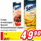 Соки
и нектары
Santal
Классическая серия
в ассортименте
