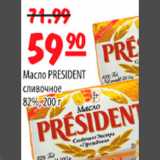 Карусель Акции - МАСЛО PRESIDENT