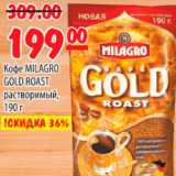 Карусель Акции - КОФЕ MILAGRO GOLD ROAST