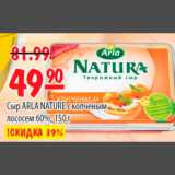 Карусель Акции - СЫР ARLA NATURE