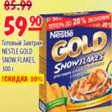 Магазин:Карусель,Скидка:ГОТОВЫЙ ЗАВТРАК NESTLE GOLD