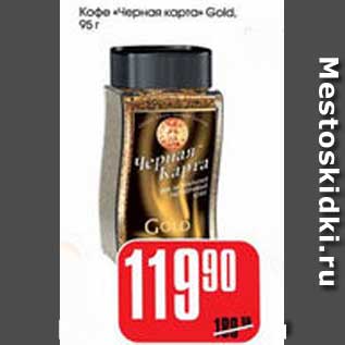Акция - КОФЕ "ЧЕРНАЯ КАРТА" GOLD