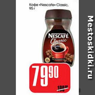 Акция - КОФЕ "NESCAFE" CLASSIC