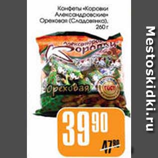 Акция - КОНФЕТЫ "КОРОВКИ АЛЕКСАНДРОВСКИЕ" ОРЕХОВАЯ