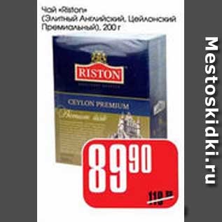 Акция - ЧАЙ "RISTON"