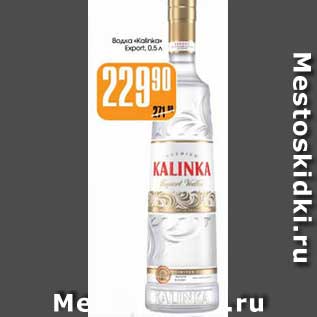 Акция - ВОДКА "KALINKA" EXPORT