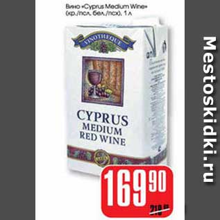 Акция - ВИНО "CYPRUS MEDIUM WINE"