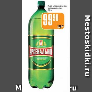 Акция - ПИВО "АРСЕНАЛЬНОЕ" ТРАДИЦИОННОЕ