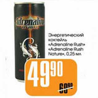 Акция - ЭНЕРГЕТИЧЕСКИЙ КОКТЕЙЛЬ "ADRENALIN RUSH" "ADRENALIN RUSH NATURE"