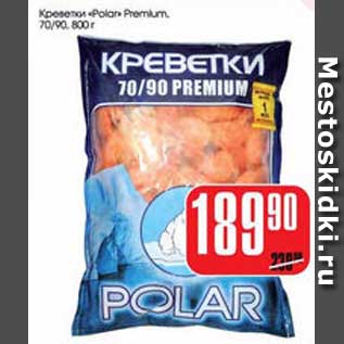 Акция - КРЕВЕТКИ "POLAR" PREMIUM