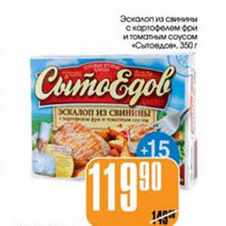 Акция - ЭСКАЛОП ИЗ СВИНИНЫ С КАРТОФЕЛЕМ ФРИ И ТОМАТНЫМ СОУСОМ "СЫТОЕДОВ"